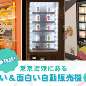 東京にある珍しい＆面白い自販機5選！気軽に新体験ができる