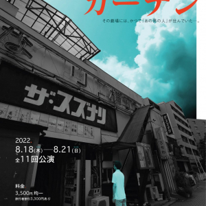 ホラーの物語を演劇で楽しむ“観るお化け屋敷”　下北沢企画「カーテン」ザ・スズナリで上演　五味弘文が演出協力［ホラー通信］