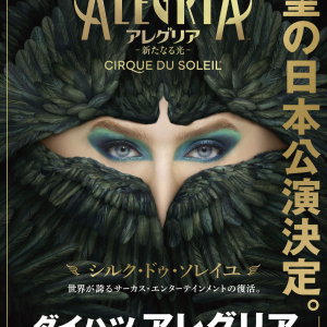 シルク・ドゥ・ソレイユ5年ぶりの来日公演！公演作品『アレグリア-新たなる光-』に決定　