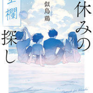 似鳥鶏『夏休みの空欄探し』の展開にびっくり！