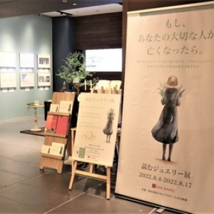 【お盆に行きたい】二子玉川・蔦屋家電で故人を考えるきっかけ作り　「読むジュエリー展」が開催