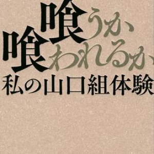 組員に自分と息子を刺されても――　山口組内部を50年取材し続けた記者の渾身の記録