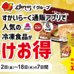 「すかいらーくの冷凍食品」夏の大セール開催　ガストなどの商品入った「オールスターセット」2千円引き