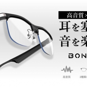 耳を塞がないオーディオグラスの「BONAKO」がMakuakeにて先行予約販売中！