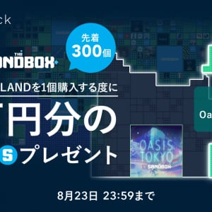 コインチェックから846個の「LAND」が追加販売！「LAND」購入で3万円相当の「SAND」がプレゼントされるキャンペーンも開始！