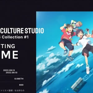 株式会社A3がNFTで日本アニメを盛り上げるプロジェクト「Otaku Culture Studio」を発表！第1弾としてスタジオコロリド最新作「雨を告げる漂流団地」のNFTを発売！