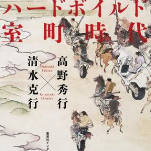 現代日本に生まれてよかった!?　昔の日本と世界の辺境を比較して見えてくるもの