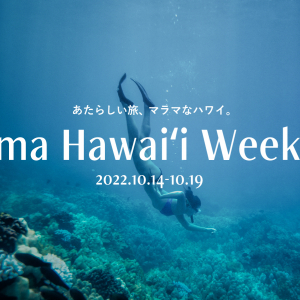 あたらしいハワイの旅を提案するキャンペーン「Mālama Hawaiʻi Week 2022」開催！モニターツアー参加者を募集