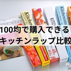 100均で買えるキッチンラップ比較！ コスパ良く使いやすいおすすめ商品はこれ！