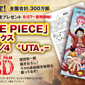 『ONE PIECE FILM RED』第3弾入場者プレゼントはコミックス-巻4/4〝UTA〟-『新時代』振り付け解説・秘蔵資料・ウタ漫画も完全収録！