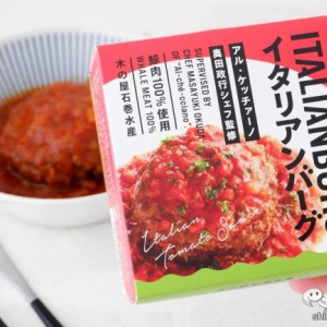 鯨肉100％使用『イタリアントマトバーグ』は水産メーカーが造るおいしい缶詰のハンバーグ