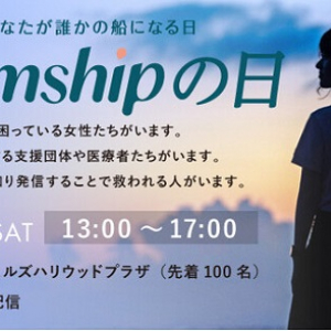 日本女性財団が、困窮する女性の支援を広める「#femshipの日」イベントを開催