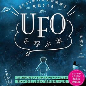 IQ160のスピリチュアルヒーラーがUFOの最新情報と呼び出す方法を公開!?