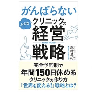 「患者満足よりスタッフ満足を」　ある開業医が下した決断