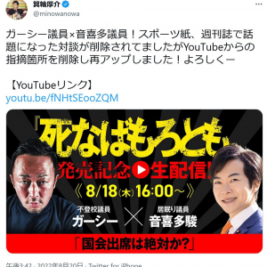 箕輪厚介さん「YouTubeからの指摘箇所を削除し再アップしました！」　ガーシー議員と音喜多駿議員との対談動画を再投稿