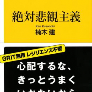 成功を期待しなければ気楽に仕事に取り組める！　経営学者が薦める思考のストレッチ