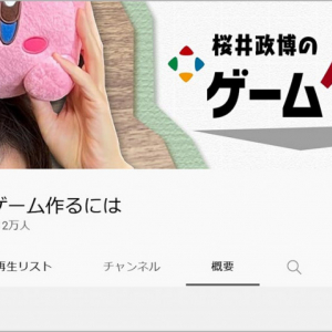 スマブラの生みの親・桜井政博さんが公式YouTubeチャンネル開設したぞ！