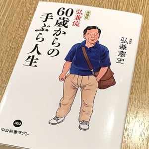 60代以降の「身軽な生き方」何を捨てて何を残す？