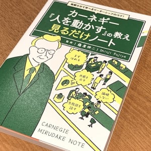 世界的名著『人を動かす』に記された人間関係の鉄則とは