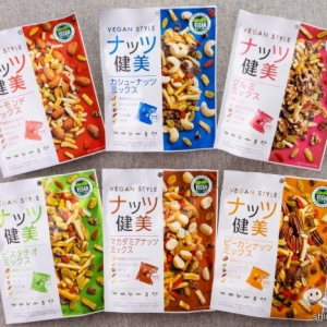 美味しくてカラダに優しいお菓子を楽しみたい！ それならヴィーガン認証マーク付きの『ナッツ健美シリーズ』はいかが？