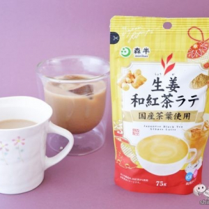 和風チャイ『森半 生姜和紅茶ラテ』は国産原料を使用した上品なおいしさ