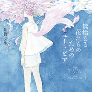 心を撃ち抜かれる短編集〜川野芽生『無垢なる花たちのためのユートピア』