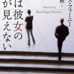 先行きの読めないミステリー〜アリス・フィーニー『彼は彼女の顔が見えない』