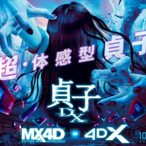 貞子の呪いVS天才的頭脳　シリーズ最新作『貞子DX』超体感型のMX4D・4DX上映が決定［ホラー通信］