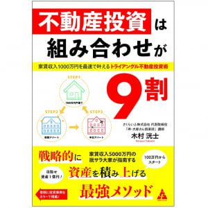 戦略的不動産投資の「勝ちパターン」　その３つのステップとは？