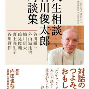 谷川俊太郎、壮年期の対話記録。自我のこと、家庭のこと、老いのこと――