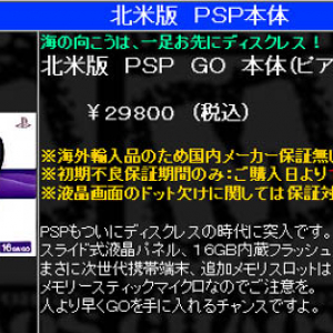 秋葉原では「すでに PSP go 発売中！」価格は29,800円