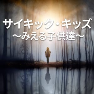 「いつも怖い思いをする」　“霊が見える子供たち”を霊能力者が救うドキュメンタリー『サイキック・キッズ』配信開始［ホラー通信］