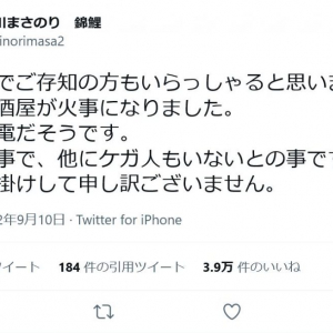 錦鯉・長谷川まさのりさん「母親の居酒屋が火事になりました」「母親は無事で、他にケガ人もいないとの事です」Twitterで報告