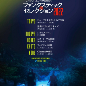 高山みなみがナレーションの「シッチェス映画祭2022」予告編　“人肉ハム”の痛快コメディからシリアスホラーまでラインナップを紹介［ホラー通信］