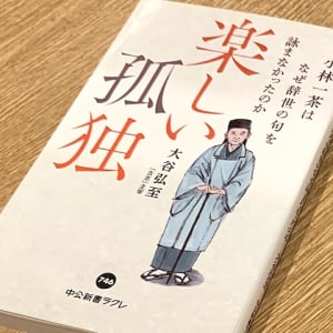 52歳まで独身　小林一茶にみる「孤独との付き合い方」