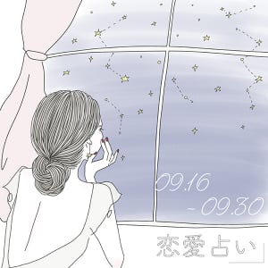 【9月後半の恋愛運】現実に対し前向きに対処できる時期。まーささんが贈る12星座の恋愛占いをチェック♡