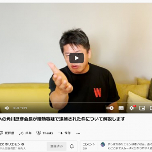 堀江貴文さんが動画で「KADOKAWAの角川歴彦会長が贈賄容疑で逮捕された件について解説します」　川上量生さんや夏野剛さんについても言及