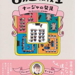 机の並べ方、筆記用具、ランチ……世界の学校はこんなに違う！　「当たり前」の見方が変わる本