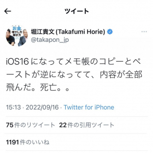堀江貴文さん「iOS16になってメモ帳のコピーとペーストが逆になってて、内容が全部飛んだ」ツイートに反響　対応策のアドバイスも