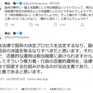 米山隆一議員「例えば岸田総理が自分のお母さんとかを国葬にしたらどうするんでしょう？」　国葬問題でのツイートに反響