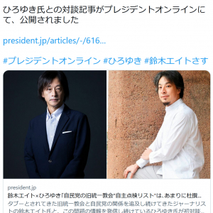 鈴木エイトさん「ひろゆき氏との対談記事がプレジデントオンラインにて、公開されました」　統一教会と自民党の問題について語る