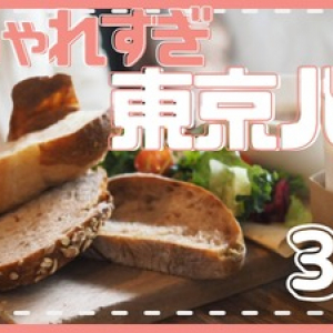【激選】東京のおしゃれすぎるパン屋3選　＃１