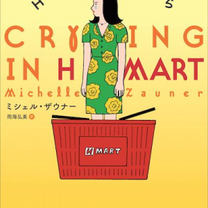 Michelle Zauner（Japanese Breakfast）の回顧録『Hマートで泣きながら（Crying In H Mart）』が日本発売決定