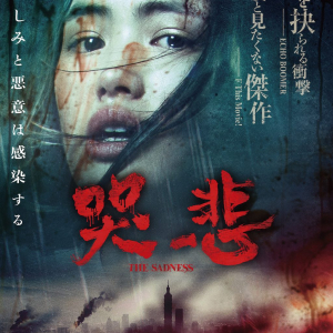 台湾ホラー『哭悲／THE SADNESS』Blu-ray12月リリース　日本のために録り下ろしたオーディオコメンタリー収録［ホラー通信］
