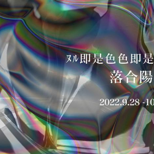 般若心経を題材としたNFTアート・デジタル掛け軸を出展。落合陽一個展、阪急メンズ東京で開催