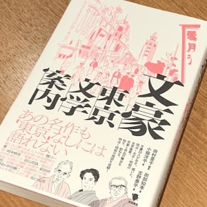 東京から逃げ出した日本の文豪とは