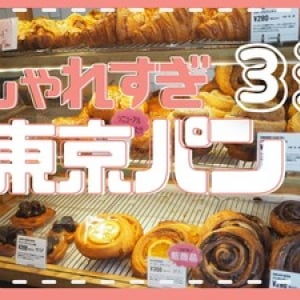【激選】東京のおしゃれすぎるパン屋3選　＃２