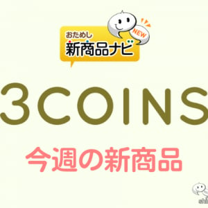 【3COINS（スリーコインズ）今週の新商品第4弾！】『ネコハンモック』『ペットベッド』『爪とぎソファ』など