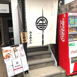 和食料理人が作る、新感覚ハンバーグ料理店「ハンバーグと牛タンとお米 神戸赤ふじ」が9月23日にオープン