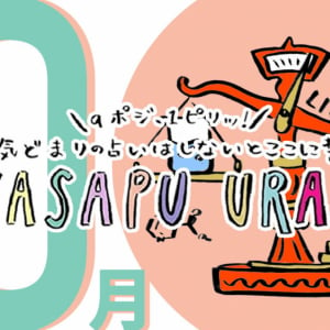 9ポジ、1ピリッ！SUTASAPU URANAI【占い期間2022/10/1-10/31】